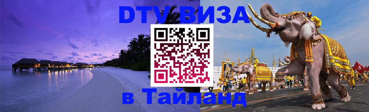 Электронная виза DTV в Тайланд 