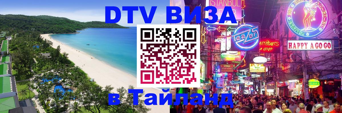 Сколько стоит виза DTV в Тайланд 